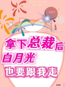 拿下总裁后，白月光也要跟我走