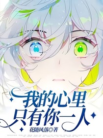我的心里只有你一人