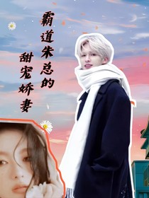 霸道朱总的甜宠娇妻