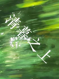 清暮之上