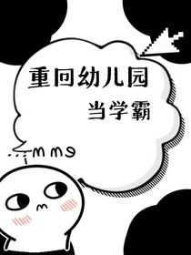 重回幼兒園當(dāng)學(xué)霸