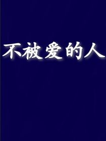 不被爱的人