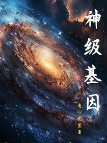 神級基因