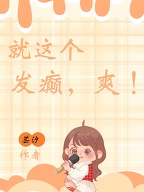 就这个发癫，爽！