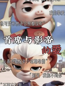 首席与影帝的愛