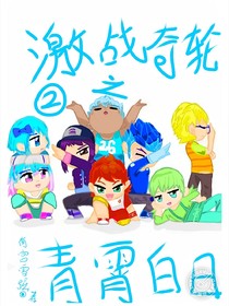 激战奇轮2之青霄白日