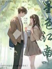 墨色江南