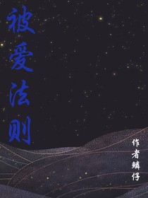 被爱法则