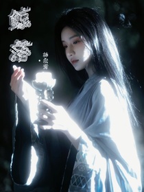 宋威龙：鲸落