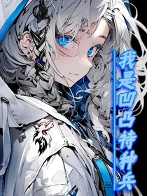 我是凹凸隐藏特种兵