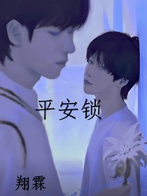 翔霖：平安锁