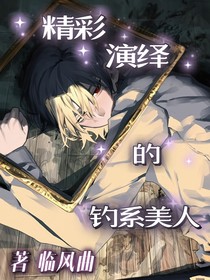 釣系美人的精彩演繹