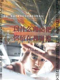 以什么理由把你留在我身邊