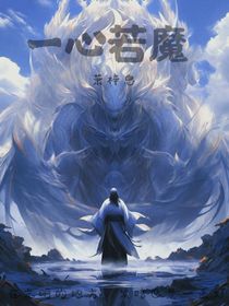 一心若魔