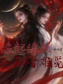 缘起缘灭，知音难觅