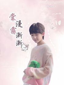 楊博文：棠漫霧漸漸