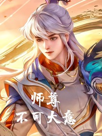 师父，不可大意