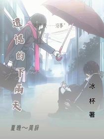 遺憾的下雨天