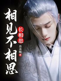 長(zhǎng)相思：相見(jiàn)不相思