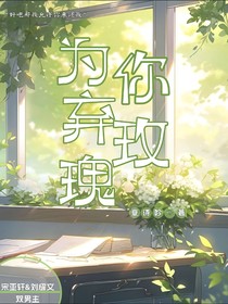 为你弃玫瑰