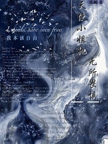 凹凸：天使小姐她无所畏惧