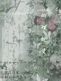 凹凸：蝴蝶蜕变