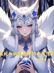 狐妖和仙界战神的爱恨情仇