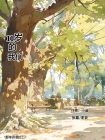 11岁的我们