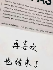 谎言终是欺骗终是遗憾