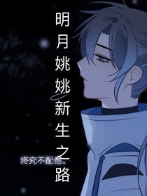 明月烑烑：新生之路