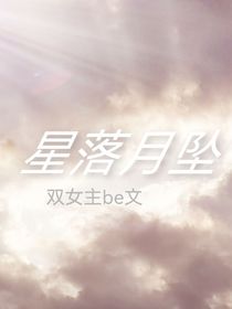 星落月坠