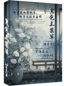 黑色三葉草