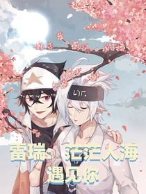 雷瑞：茫茫人海遇见你