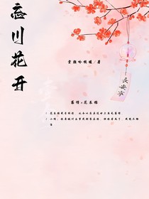 忘川花开
