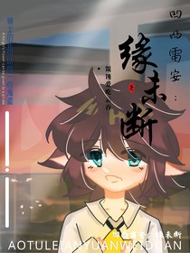 凹凸雷安：緣未斷