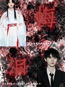 祺鑫：悔泪