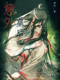 意外皇后