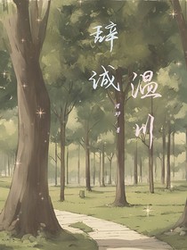 辞诚温川