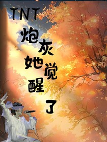 TNT：炮灰她觉醒了！！