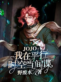JOJO：我在平行时空当间谍