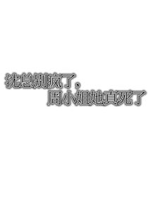 沈總別瘋了，周小姐她真死了