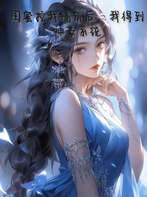 闺蜜挖我墙角后，我得到神豪系统-d761