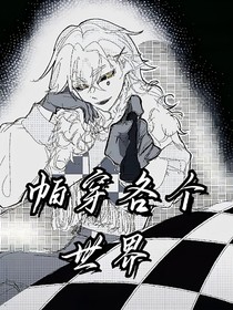 帕穿各個(gè)世界！