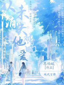 从未消失对他的爱