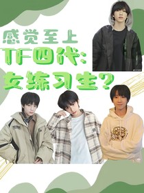 TF四代：女練習(xí)生？