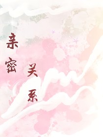 最亲密的关系