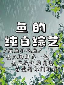 鱼的纯白综艺