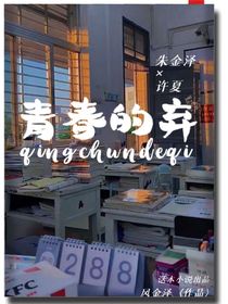 青春的弃