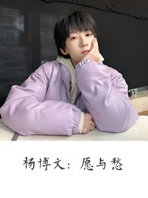 杨博文：愿与愁