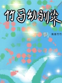 竹马幼驯染